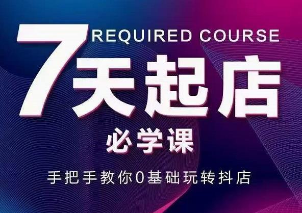 图片[1]-抖音小店7天起店必学课，手把手教你0基础玩转抖店-人生海web技术分享