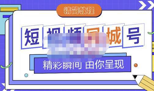图片[1]-短视频同城号教程，包括搭建思路，版面制作，文案内容，剪辑操作等-人生海web技术分享