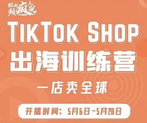 图片[1]-TikTok Shop出海训练营（一店卖全球)，出海抢占全球新流量-人生海web技术分享