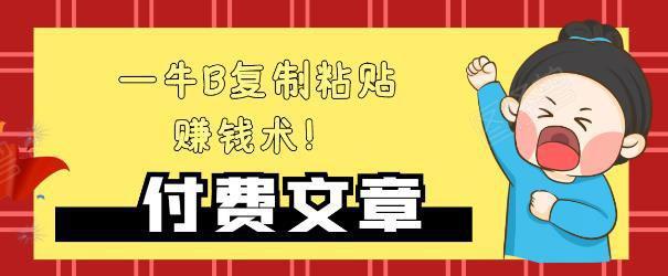 图片[1]-—牛B复制粘贴赚钱术！牛逼持久收入极品闷声发财项目，首发揭秘独此一家！-人生海web技术分享