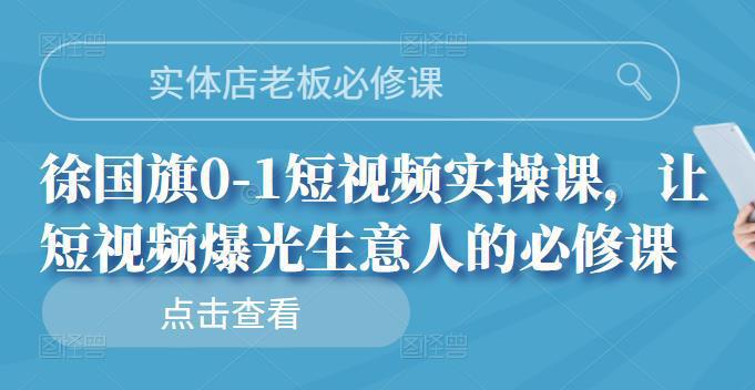 图片[1]-实体店老板必修课，0-1短视频实操课，让短视频爆光生意人的必修课-人生海web技术分享