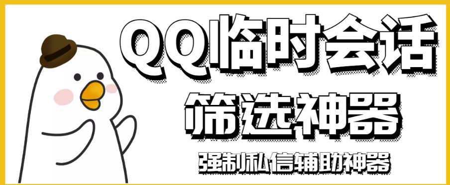 图片[1]-QQ临时会话筛选软件，配合强制私信软件百分百私信-人生海web技术分享