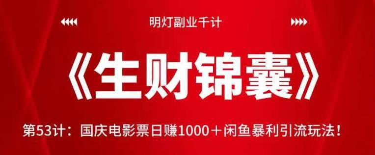 图片[1]-国庆电影票日赚1000＋闲鱼暴利引流玩法！【视频课程】-人生海web技术分享