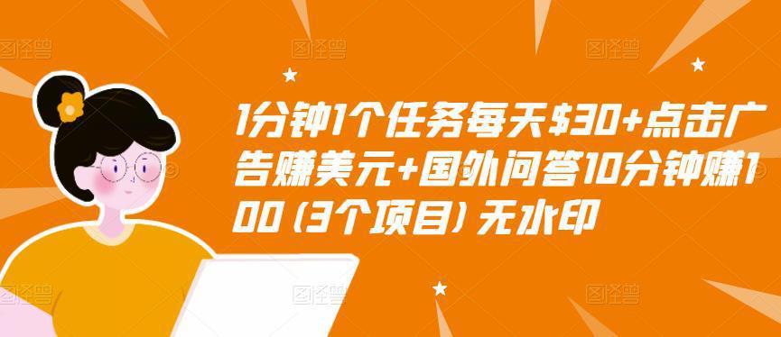 图片[1]-1分钟1个任务每天$30+点击广告赚美元+国外问答10分钟赚100(3个项目)无水印-人生海web技术分享