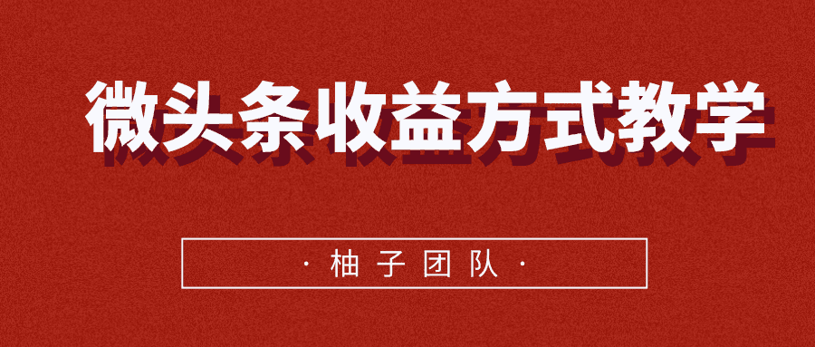 图片[1]-微头条收益方式教学，单条收益可达1000元以上-人生海web技术分享