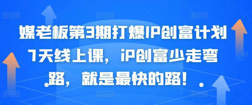 图片[1]-打造个人IP创富计划训练营，个人品牌创富少走弯路，就是最快的路！-人生海web技术分享