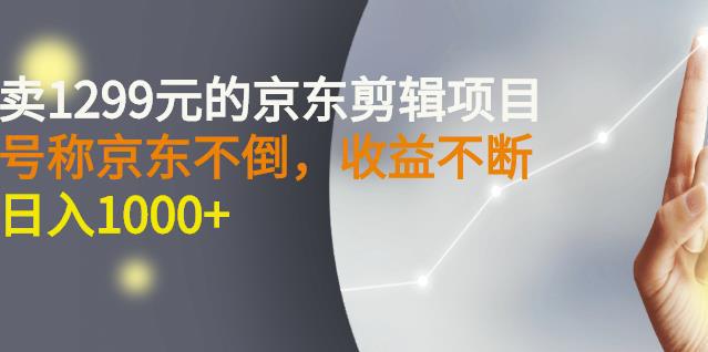 图片[1]-外面卖1299元的京东剪辑项目，号称京东不倒，收益不停止，日入1000+-人生海web技术分享