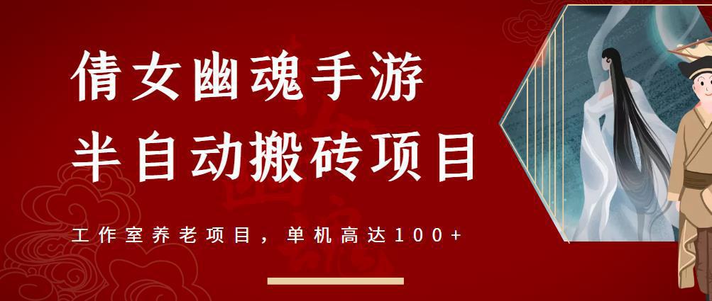 图片[1]-倩女幽魂手游半自动搬砖，工作室养老项目，单机高达100+【详细教程】-人生海web技术分享