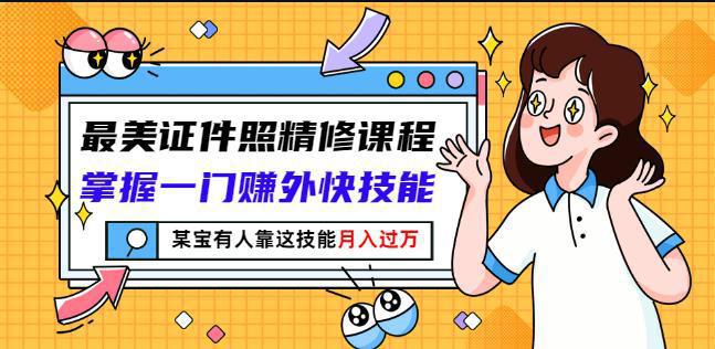 图片[1]-最美证件照精修课程：掌握一门赚外快技能，某宝有人靠-人生海web技术分享