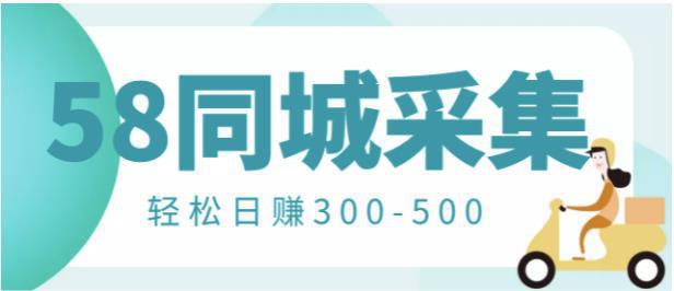 图片[1]-【信息差项目】58同城店铺采集项目，只需拍三张照片，轻松日赚300-500-人生海web技术分享