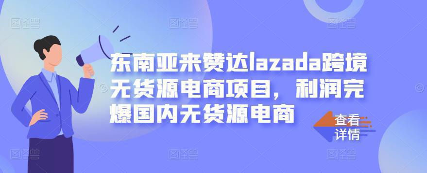 图片[1]-东南亚来赞达lazada跨境无货源电商项目，利润完爆国内无货源电商-人生海web技术分享