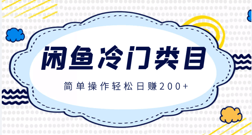 图片[1]-闲鱼冷门类目玩法，简单操作轻松日赚200+的小项目，看完即可操作-人生海web技术分享
