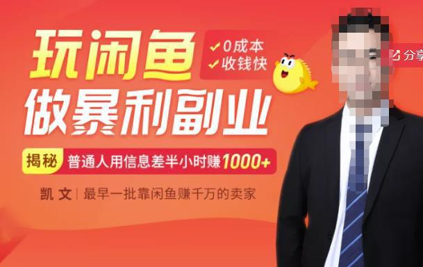 图片[1]-【闲鱼无货源教程】一部手机开启闲鱼副业赚钱，0成本用信息差日赚1000+-人生海web技术分享