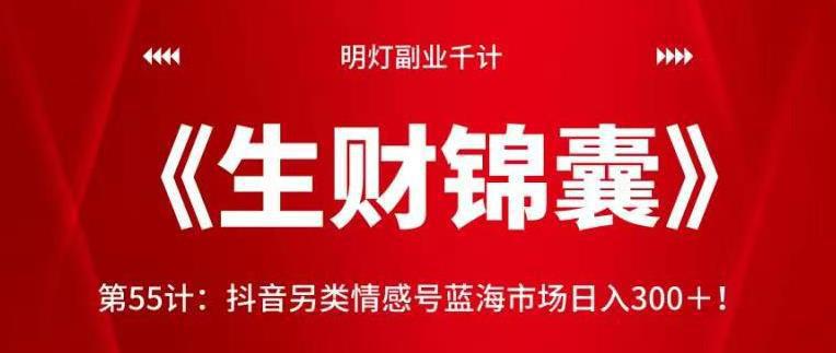 图片[1]-抖音另类情感号蓝海市场日入300＋【视频课程】-人生海web技术分享