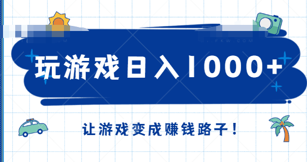 图片[1]-玩游戏日入1000+的项目，新手宝妈学完立马上手，让游戏变成赚钱路子-人生海web技术分享