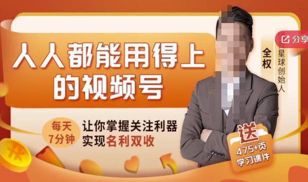 图片[1]-人人都能用得上的视频号全攻略，每天7分钟，抓住红利赚大钱-人生海web技术分享