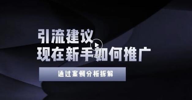 图片[1]-2022年新手如何精准引流？给你4点实操建议让你学会正确引流（附案例）无水印-人生海web技术分享