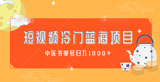 图片[1]-短视频冷门蓝海项目拆解：中医书单号日入1000+，冷门项目利润可观【视频教程】-人生海web技术分享