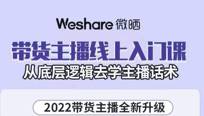 图片[1]-直播带货主播线上入门课，从底层逻辑去学主播话术-人生海web技术分享