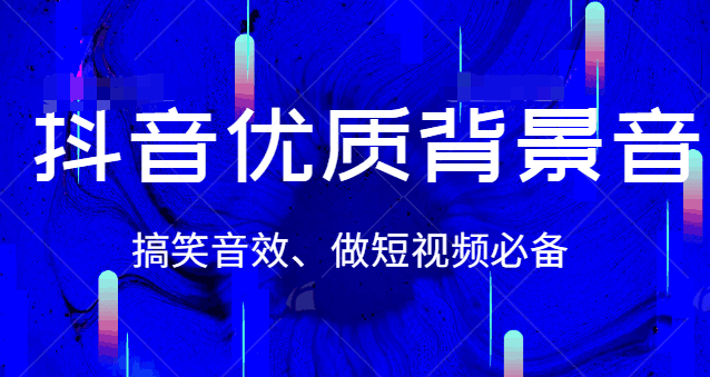 图片[1]-抖音优质背景音和搞笑音效、做短视频行业必备，赶紧收藏-人生海web技术分享