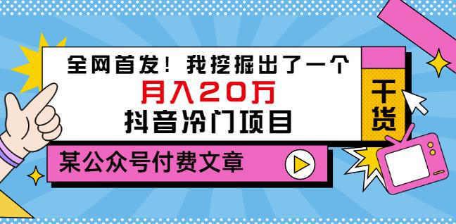 图片[1]-全网首发！我挖掘出了一个月入20万的抖音冷门项目（付费文章）-人生海web技术分享