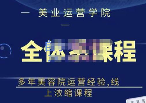 图片[1]-抖音网红美容院全套营销落地课程，教你多年美容院运营经验，线上浓缩教程-人生海web技术分享