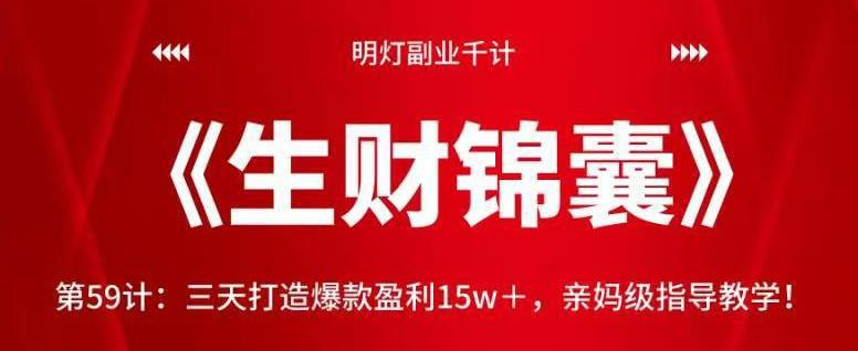 图片[1]-三天打造爆款盈利15w＋，亲妈级指导教学！【视频课程】-人生海web技术分享