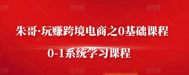 图片[1]-玩赚跨境电商之0基础课程，从零到一系统学习课程-人生海web技术分享