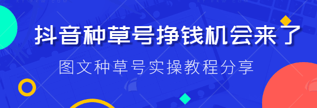 图片[1]-抖音种草号项目拆解：图文种草号实操教程分享，小白看完直接上手！【视频教程】-人生海web技术分享