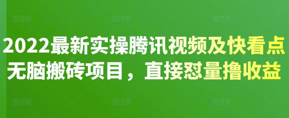 图片[1]-2022最新实操腾讯视频及快看点无脑搬砖项目，直接怼量撸收益-人生海web技术分享