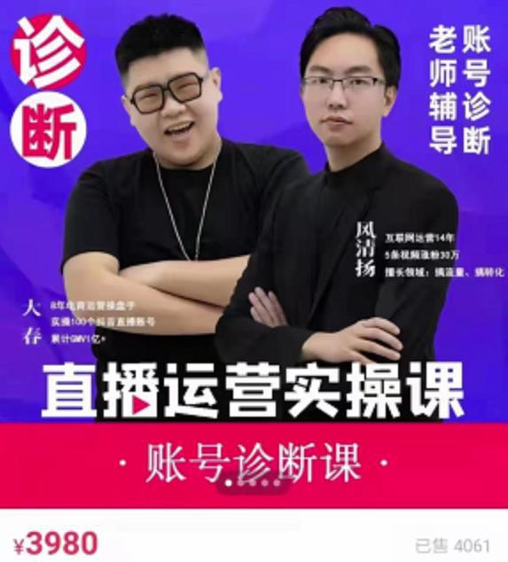 图片[1]-《直播带货运营实操课》，班级账号诊断课价值4000元-人生海web技术分享