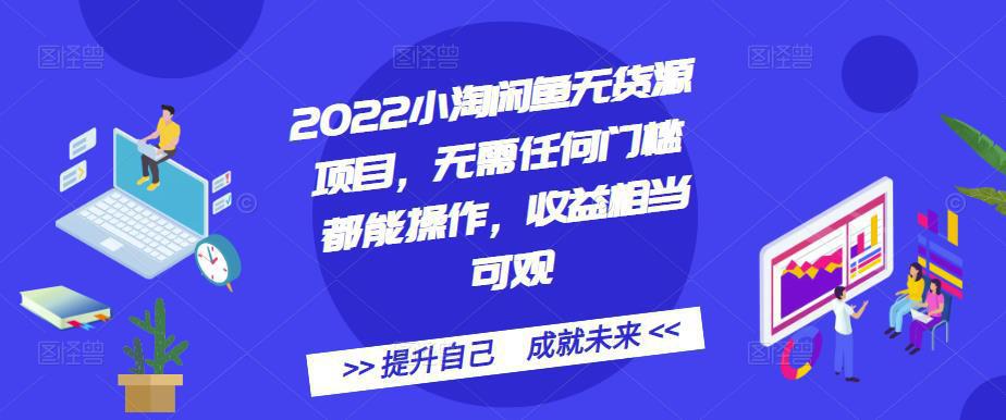 图片[1]-2022小淘闲鱼无货源项目，无需任何门槛都能操作，收益相当可观-人生海web技术分享