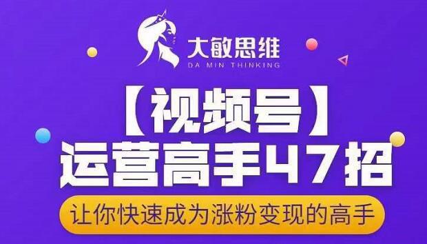 图片[1]-微信视频号运营高手47招，让你快速成为涨粉变现高手-人生海web技术分享