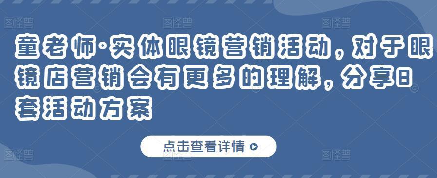 图片[1]-实体眼镜店营销课程，对于眼镜店营销会有更多的理解，分享8套活动方案-人生海web技术分享