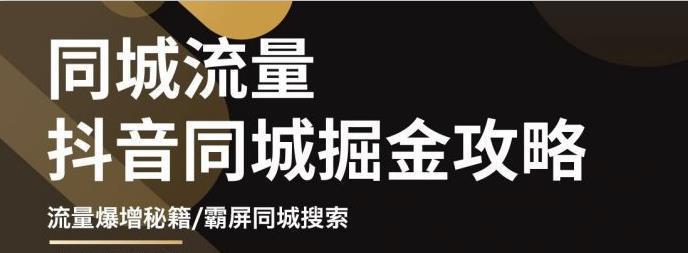 图片[1]-影楼抖音同城流量掘金攻略，摄影店/婚纱馆实体店霸屏抖音同城实操秘籍-人生海web技术分享