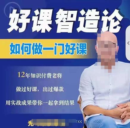 图片[1]-如何做一门好课，从做课到知识IP的全盘实操-人生海web技术分享