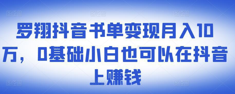 图片[1]-​抖音书单变现月入10万，0基础小白也可以在抖音上赚钱-人生海web技术分享