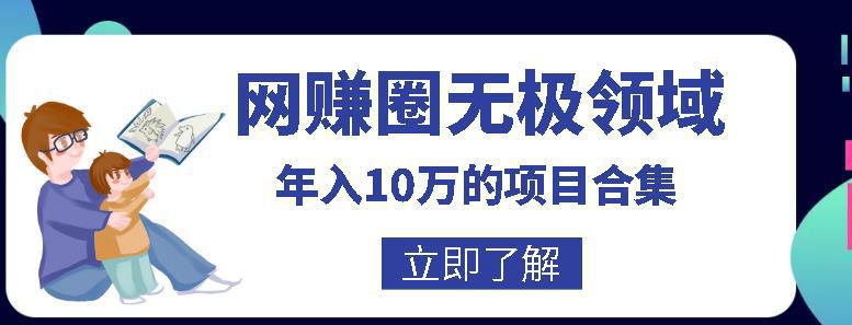 图片[1]-网赚圈无极领域年入10万的自学项目合集，暴利的CPS项目+暴利的自媒体+闲鱼搬运赚钱法等-人生海web技术分享