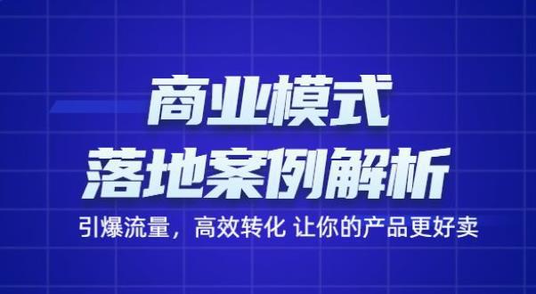 图片[1]-商业模式落地案例解析，65节课带你引爆流量，高效转化让你的产品更好卖-人生海web技术分享