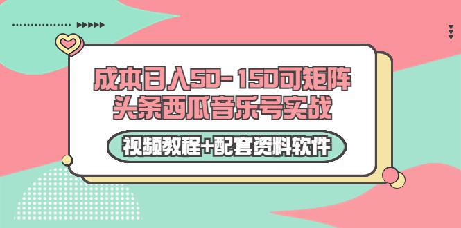 图片[1]-0成本日入50-150可矩阵头条西瓜音乐号实战（视频教程+配套资料软件）-人生海web技术分享