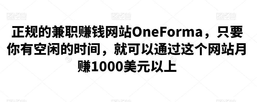 图片[1]-正规的兼职赚钱网站OneForma，只要你有空闲的时间，就可以通过这个网站月赚1000美元以上-人生海web技术分享