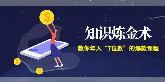 图片[1]-智多星《知识炼金术》教你年入“7位数”的爆款课程 (全集录音+文档+导图)-人生海web技术分享