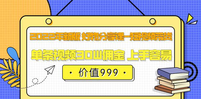 图片[1]-好物分享课-短视频带货：单条视频30W佣金 上手容易-人生海web技术分享