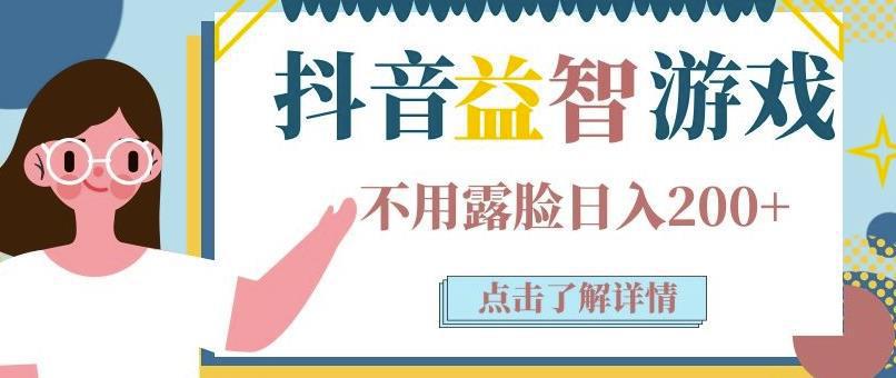 图片[1]-抖音直播益智小游戏赚钱项目：不露面一天收入200-700元，玩法分享-人生海web技术分享