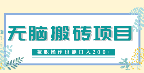 图片[1]-无脑操作的项目，兼职操作也能日入200+，下载就能赚钱搬砖项目【视频教程】-人生海web技术分享