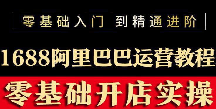 图片[1]-阿里巴巴1688运营推广教程新手开店诚信通装修培训视频-人生海web技术分享
