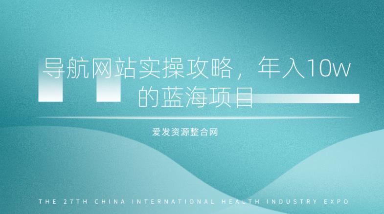 图片[1]-导航网站实操攻略，年入10w的蓝海项目（视频教程+源码）-人生海web技术分享