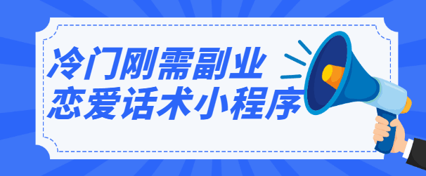 图片[1]-冷门刚需副业，恋爱话术小程序，一个可以月赚万元的躺赚项目【视频教程】-人生海web技术分享