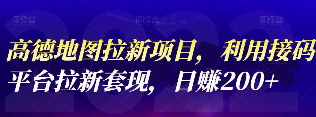 图片[1]-高德地图拉新项目，利用接码平台拉新套现，日赚200+-人生海web技术分享