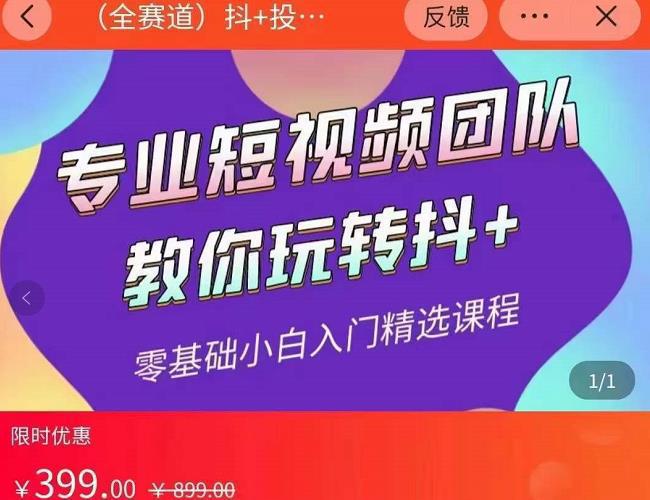 图片[1]-全赛道抖+投放课，专业短视频团队教你玩转抖+-人生海web技术分享